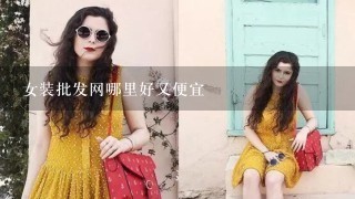 女装批发网哪里好又便宜