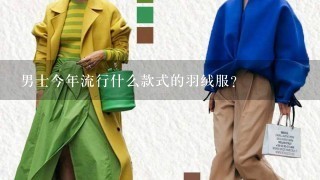 男士今年流行什么款式的羽绒服？