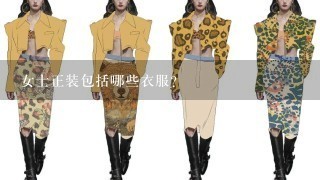 女士正装包括哪些衣服?