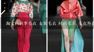 淘宝网秋季毛衣 女装毛衣 时尚毛衣 毛衣外套