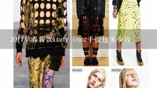 2011早春新款Lady Dior手提包多少钱