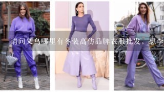 请问义乌哪里有冬装高仿品牌衣服批发，想李宁安踏，等等，谢谢