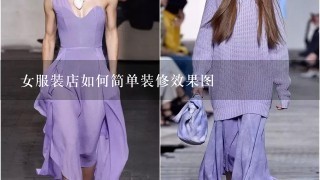 女服装店如何简单装修效果图