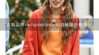 衣服品牌meingmeingwarm羽绒服价格多？