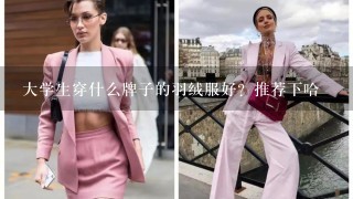 大学生穿什么牌子的羽绒服好？推荐下哈