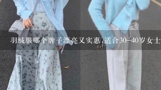 羽绒服哪个牌子漂亮又实惠,适合30-40岁女士穿的?