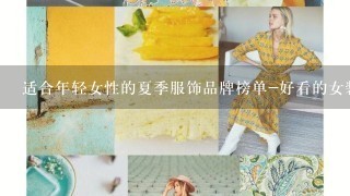 适合年轻女性的夏季服饰品牌榜单-好看的女装品牌推