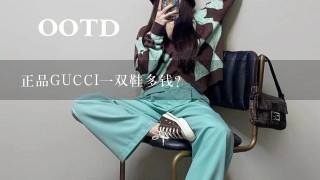 正品GUCCI1双鞋多钱？