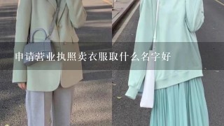 申请营业执照卖衣服取什么名字好