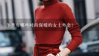 冬季有哪些时尚保暖的女士外套？