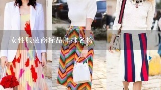 女性服装商标品牌排名榜