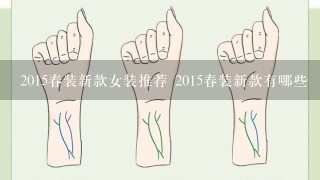 2015春装新款女装推荐 2015春装新款有哪些