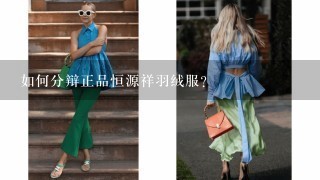 如何分辩正品恒源祥羽绒服？