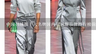 中国羽绒服十大名牌国内羽绒服品牌排行榜前十名