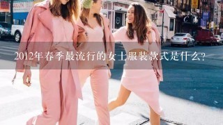 2012年春季最流行的女士服装款式是什么?