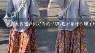 推荐女装连衣裙好看的品牌,连衣裙什么牌子好