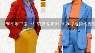 90平米3室1厅装修效果图 10万打造简约温馨3居室