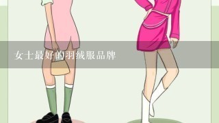 女士最好的羽绒服品牌