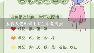 女装大佬如何用卫生巾藏鸡蛋