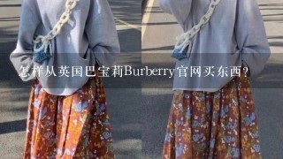 怎样从英国巴宝莉Burberry官网买东西？