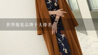 世界服装品牌十大排名