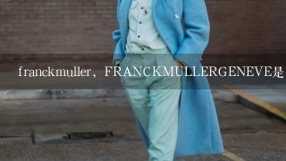 franckmuller，FRANCKMULLERGENEVE是什么手表，多少