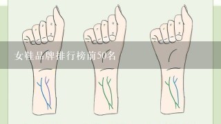 女鞋品牌排行榜前50名