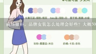 商场撤柜，品牌女装怎么处理会好些？大概500件