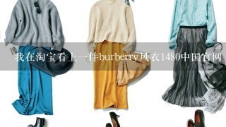 我在淘宝看上1件burberry风衣1480中国官网上卖10250