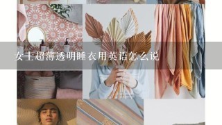 女士超薄透明睡衣用英语怎么说