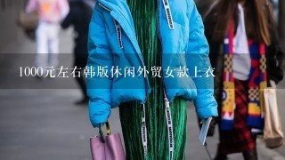 1000元左右韩版休闲外贸女款上衣