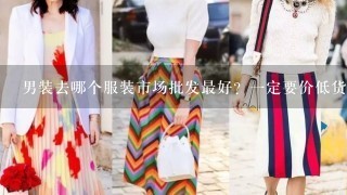 男装去哪个服装市场批发最好？1定要价低货足男装