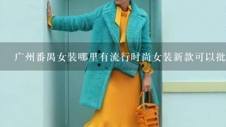 广州番禺女装哪里有流行时尚女装新款可以批发 2012春夏装