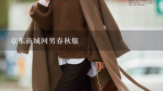 京东商城网男春秋服