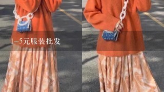 1-5元服装批发