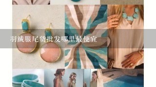 羽绒服尾货批发哪里最便宜