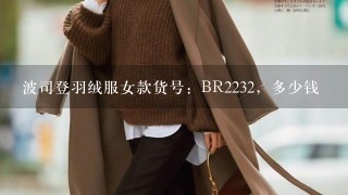 波司登羽绒服女款货号：BR2232，多少钱