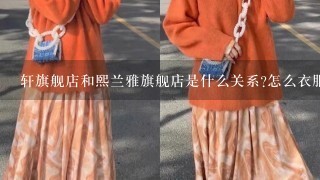 轩旗舰店和熙兰雅旗舰店是什么关系?怎么衣服做的几乎1模1样