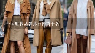 中国服装品牌排行榜前十名