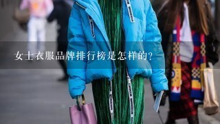 女士衣服品牌排行榜是怎样的？