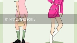 如何学会穿搭衣服？