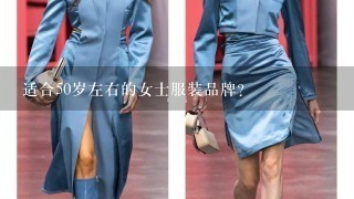 适合50岁左右的女士服装品牌？