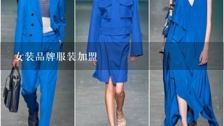 女装品牌服装加盟