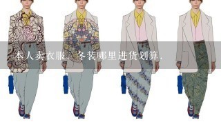 本人卖衣服．冬装哪里进货划算．