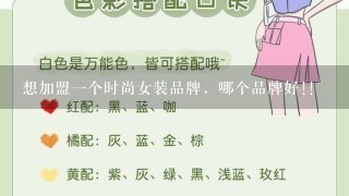 想加盟1个时尚女装品牌，哪个品牌好!!