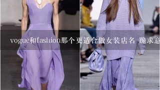 vogue和fashion那个更适合做女装店名 跪求意见