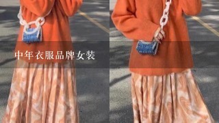 中年衣服品牌女装