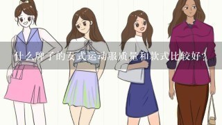 什么牌子的女式运动服质量和款式比较好？