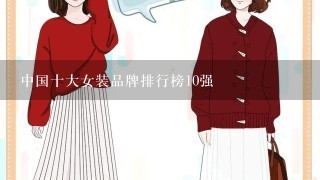 中国十大女装品牌排行榜10强