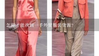 怎样才能找到1手外贸服装货源？